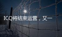 ICQ将结束运营，又一个青春记忆逝去