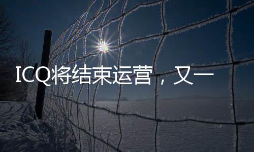 运营又连QQ都已“过气”