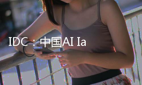 阿里云AI IaaS市场份额达23%