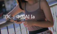 IDC	：中国AI IaaS市场阿里云占比第一，超过二三名总和