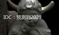 IDC：预测到2029年中国分布式事务数据库市场规模将达到19.0亿美元