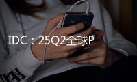 IDC	：25Q2全球PC出货增6.5% 联想第一苹果涨两成
