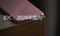 IDC：2024年国内显示器出货增3.3% 电竞显示器推动增长