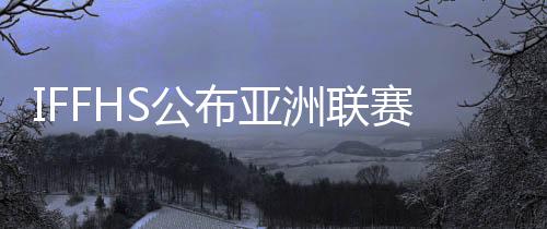 洲联香港联赛在第24位