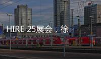 HIRE 25展会	，徐工高机获澳洲客户青睐