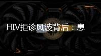 HIV拒诊风波背后：患者有隐私权
，医生有知情权