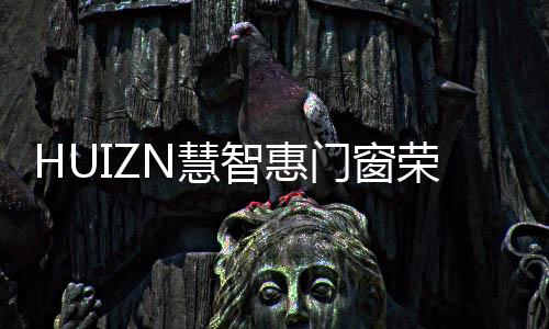 将科技与门窗相结合