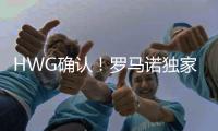 HWG确认！罗马诺独家：曼联不会行使回购条款，A