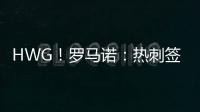 HWG
！罗马诺	：热刺签下库杜斯
，转会费5500万镑