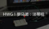 HWG�！罗马诺	：法蒂租借加盟摩纳哥附带买断，他将先和巴萨续约
