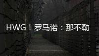 HWG！罗马诺：那不勒斯即将2800万欧签下荷兰边锋诺亚·朗