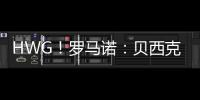 HWG�！罗马诺
：贝西克塔斯租借+强制买断签科克库 总价3000万欧