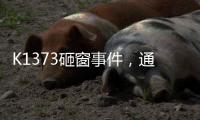K1373砸窗事件，通报说明为何不得民心	
？乘警一行为赢得尊重！