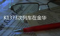 K1373次列车在金华境内被货车撞脱线！亲历者：闷得受不了想开车门，有人砸窗透气