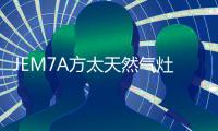 JEM7A方太天然气灶 高效力更迅猛

，百变美味不用等