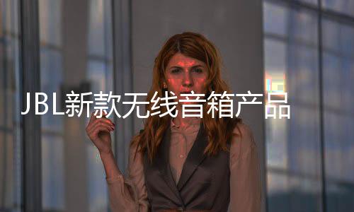 新线音箱产线支通透