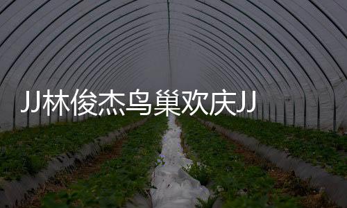 林俊让A-Lin直呼“天啊