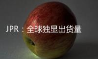 JPR：全球独显出货量增5.3% 英伟达份额大增