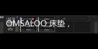 OMSALOO 床垫�，健康舒适生活首选
