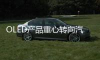 OLED产品重心转向汽车照明，LGD意欲何为?