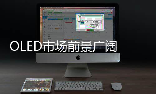 市场欧斯朗及奇异电子主导