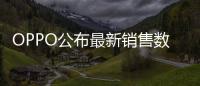 OPPO公布最新销售数据：近七成购表用户来自苹果华为