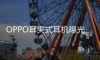 OPPO耳夹式耳机曝光 或将在下月发布，拥有四种调音