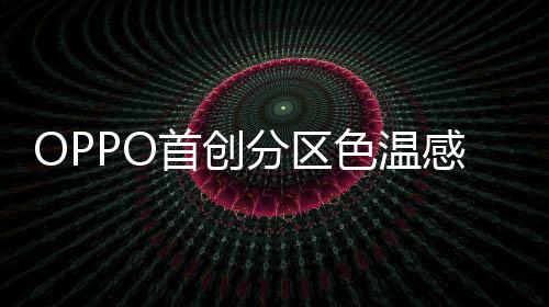 感知OPPO方面已经确认
