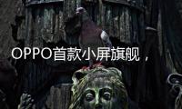 OPPO首款小屏旗舰�，Find X8s创造同尺寸多个第一