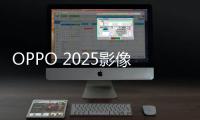OPPO 2025影像大赛征稿：五一出游晒图活动上线