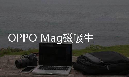 OPPO Pad 4 Pro等等新品也将发布