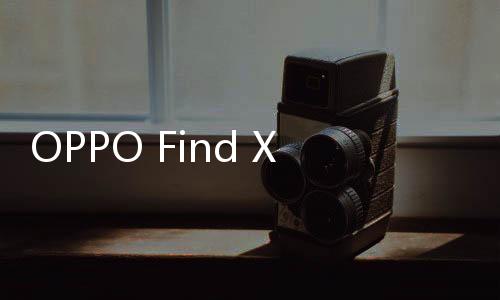 下一代的OPPO Find X9 Pro手机