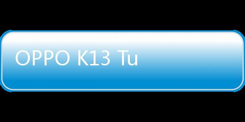 OPPO K13 Turbo系列已经官宣