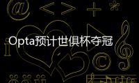 Opta预计世俱杯夺冠概率�：巴黎39.1%居首，蓝军34.1%，皇马24.2%