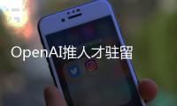OpenAI推人才驻留计划，另类策略应对AI人才争夺战
