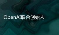 OpenAI联合创始人揭秘AI进化新方向	：让模型学会和人类一样反思