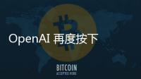 OpenAI 再度按下暂停键：开放模型发布无限期推迟以完成深度安全审查