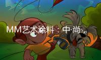 MM艺术涂料
：中·尚，新中式的时尚生活