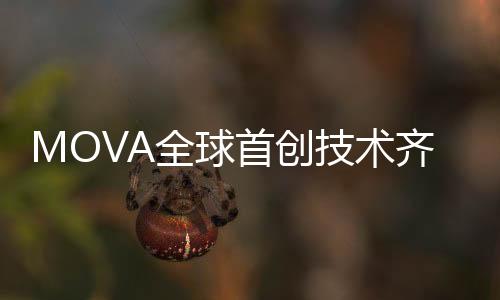 技术家电达到行业顶配