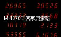 MH370乘客家属索赔案开庭�，此前已对马航等相关方提起多轮诉讼