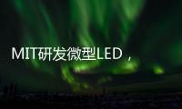 MIT研发微型LED，可集成到芯片中