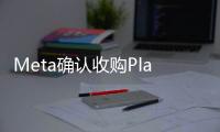Meta确认收购Play AI，要为AI配上“逼真声音”