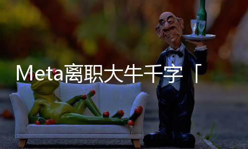 让人瞠目结舌：在Meta内部