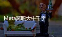 Meta离职大牛千字「血书」，怒揭黑幕！内斗、抢功、末位裁员，全是毒瘤
