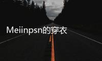 Meiinpsn的穿衣风格，清新还有点欲