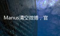 Manus清空微博，官网显示“你所在地区不可用”，创始人称艰苦不可告人