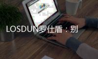 LOSDUN罗仕盾：别墅智能门的新世纪跨越