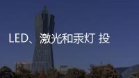 LED、激光和汞灯 投影机三大基础技术 消费端如何选择?