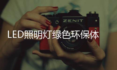 用户无需重新购买照明灯