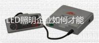 LED照明企业如何才能做好O2O商业模式�
？